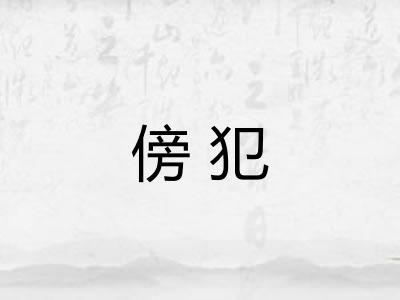 傍犯