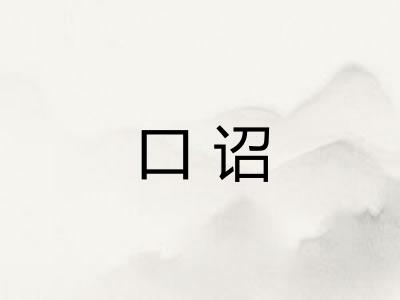 口诏