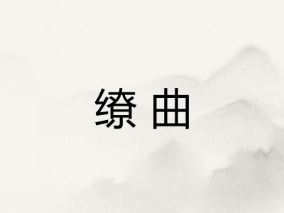 缭曲