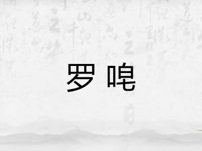罗唣