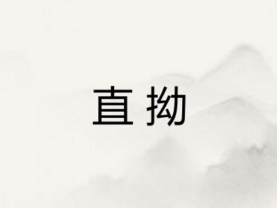直拗