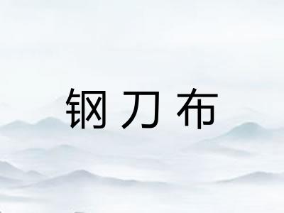 钢刀布