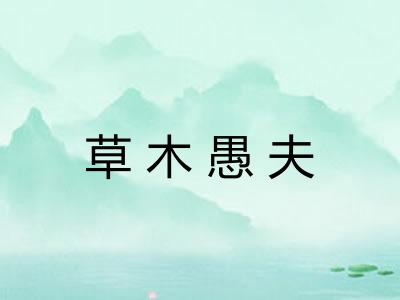 草木愚夫