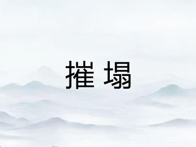 摧塌