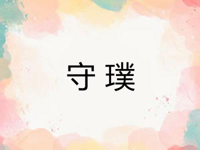 守璞