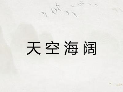 天空海阔