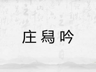 庄舄吟