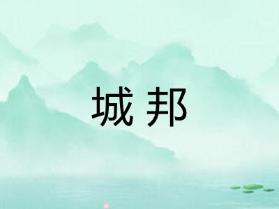 城邦