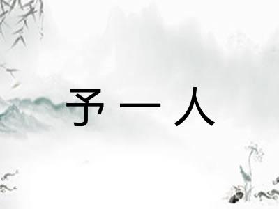 予一人