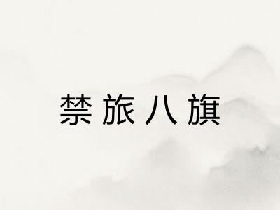 禁旅八旗