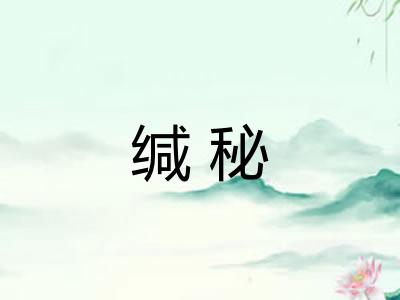 缄秘