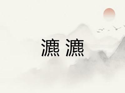 瀌瀌
