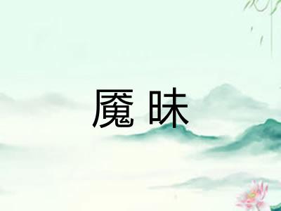 魇昧