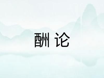 酬论