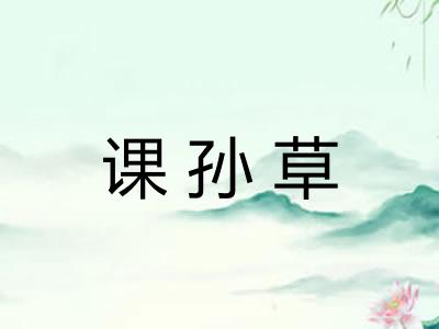 课孙草