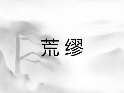 荒缪