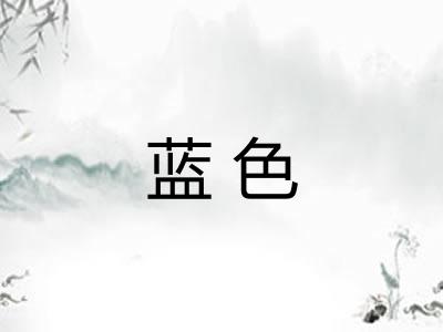 蓝色