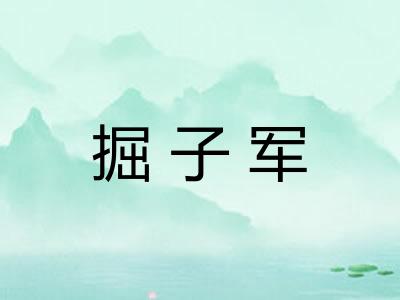 掘子军