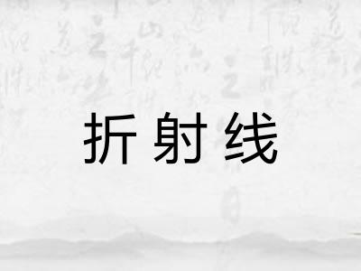 折射线