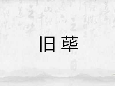 旧荜