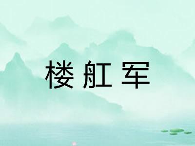 楼舡军