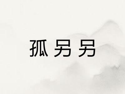 孤另另