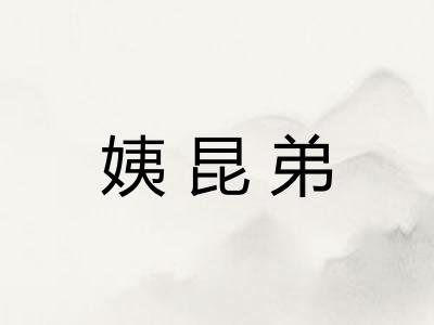 姨昆弟