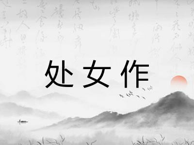 处女作
