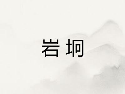 岩坰