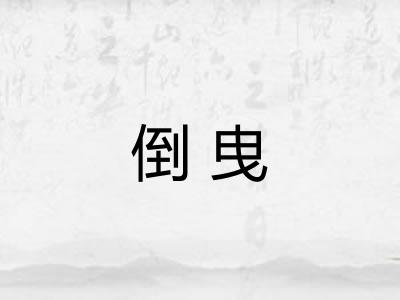 倒曳