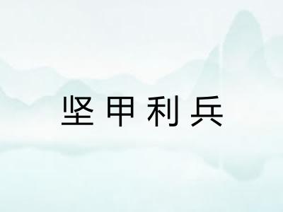 坚甲利兵