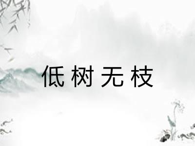 低树无枝