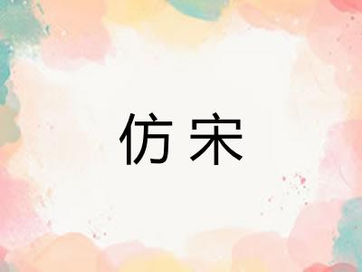 仿宋