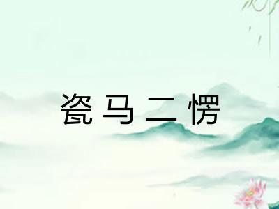瓷马二愣