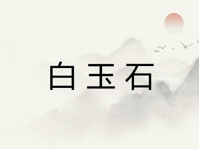 白玉石