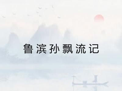 鲁滨孙飘流记
