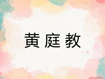 黄庭教