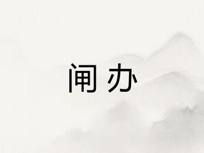 闸办