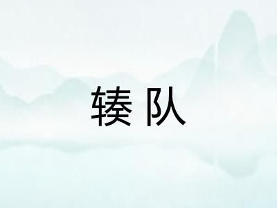 辏队