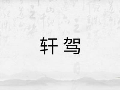 轩驾