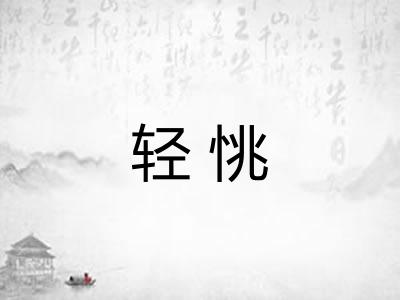轻恌