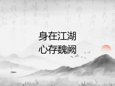 身在江湖心存魏阙