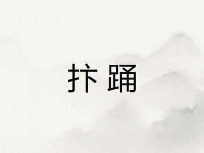 抃踊