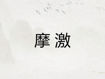 摩激