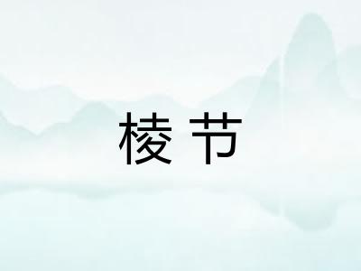 棱节