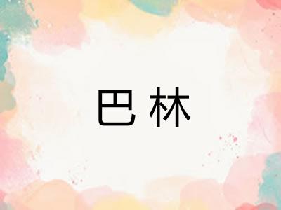 巴林