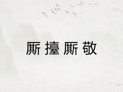 厮擡厮敬