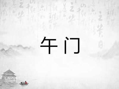 午门