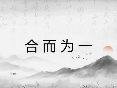 合而为一