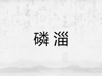 磷淄